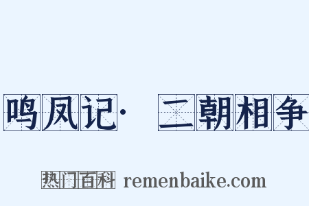 鸣凤记·二朝相争是什么意思的图片